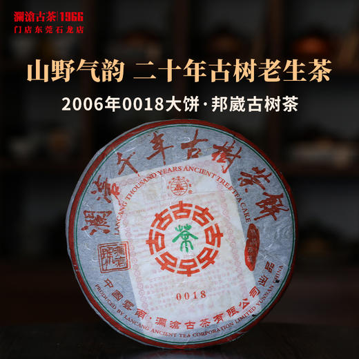 澜沧古茶2006年0018大饼普洱生茶邦崴古树干仓老茶 357g 商品图0