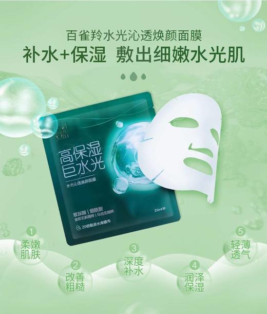 百雀羚水光沁透焕颜面膜（单片） 商品图2