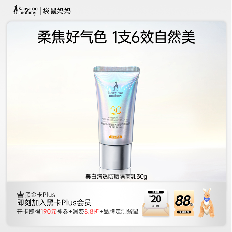 【美白防晒】1支6效 水润丝滑 不搓泥 袋鼠妈妈清透美白防晒隔离乳30g