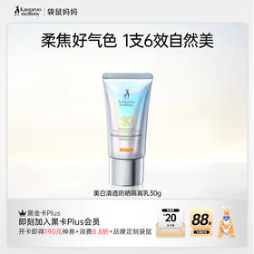 【美白防晒】1支6效 水润丝滑 不搓泥 袋鼠妈妈清透美白防晒隔离乳30g