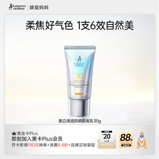 【美白防晒】1支6效 水润丝滑 不搓泥 袋鼠妈妈清透美白防晒隔离乳30g 商品图1