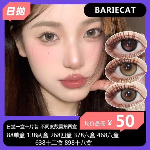 【拍下4月7日发】BARIECAT日抛活动 88单盒 138两盒 268四盒 378六盒 468八盒 638十二盒 898十八盒 商品图0