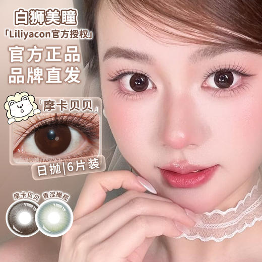 liliyacon日抛6片 ·青涩橄榄&流光碎金&摩卡贝贝· 14.5mm日抛6片装 商品图9