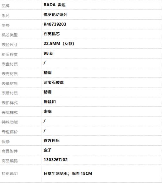【95新】RADA 雷达R48739203石英机芯22.5MM（女款）佛罗伦萨系列精钢130326TJ02 商品图9