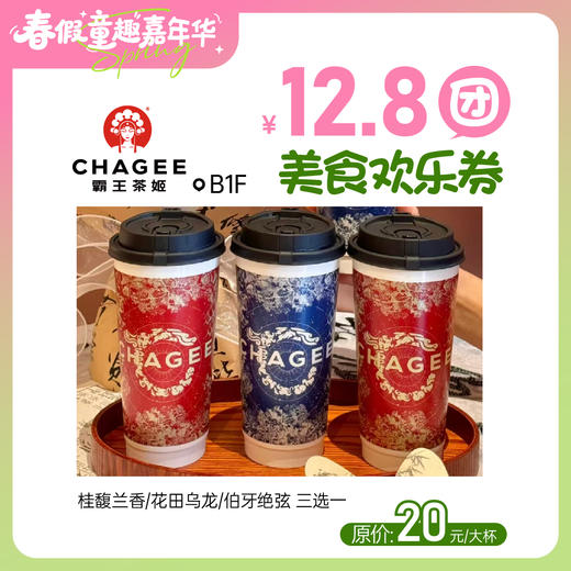 【童趣·春假】12.8团美食欢乐券 商品图6