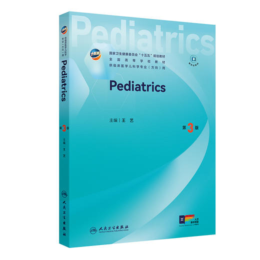Pediatrics（儿科学）第3三版 王艺 十五五规划教材 全国高等学校教材 供临床医学儿科学专业(方向)用9787117393874人民卫生出版社 商品图1