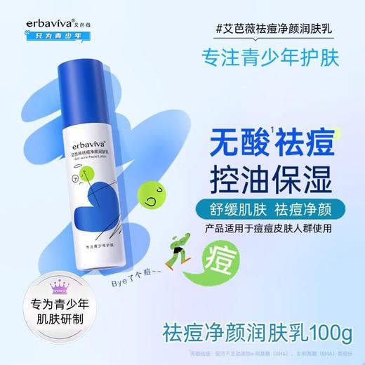 艾芭薇祛痘净颜润肤乳 商品图1