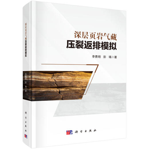 深层页岩气藏压裂返排模拟 李勇明 彭瑀 9787030842152 商品图0