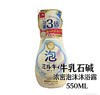 日本 牛乳石碱浓密泡沫沐浴露（淡雅香皂味）-550ml 商品缩略图0