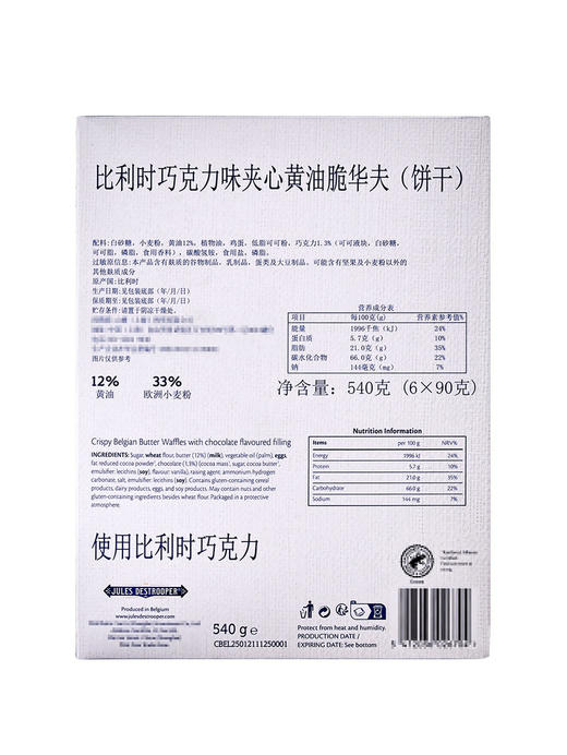 MM 山姆 Jules Destrooper比利时巧克力味夹心黄油脆华夫（饼干）540g（90g*6） 商品图5