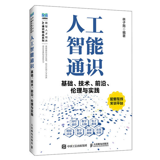 人工智能通识基础、技术、前沿、伦理与实践 商品图0