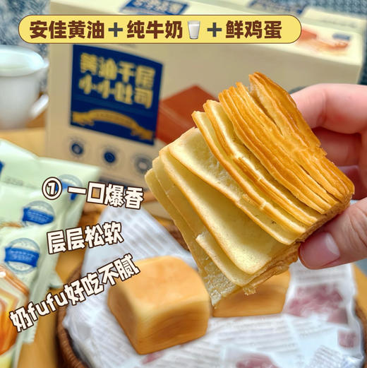 【莫奈叔叔·黄油千层小吐司】选用新西兰进口安佳黄油，层层松软 口口留香，420g/盒（10枚） 商品图3