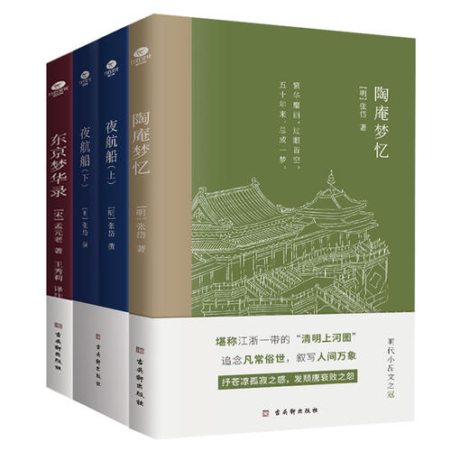 张岱“游戏人间”珍品集 赠送《东京梦华录》 商品图0