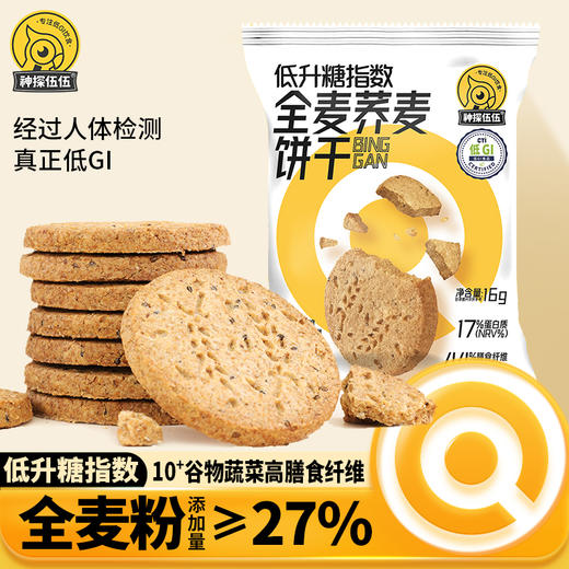 神探伍伍粗粮饼干低GI全麦糖尿病人饱腹零食孕妇荞麦早餐粗粮代餐512g 商品图0