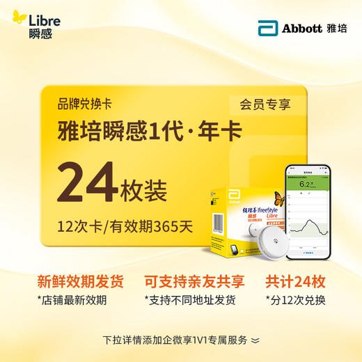 【1代省心卡优享】雅培（Abbott）瞬感探头电子券【24个装 】 | 新效期发货，全年无忧兑换 【需兑换，非现货发货】12张省心卡 商品图0