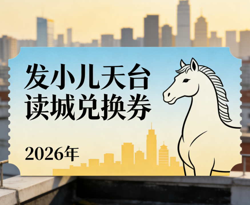 2026发小儿天台读城兑换券