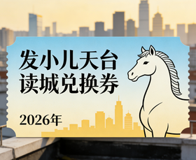 2026发小儿天台读城兑换券