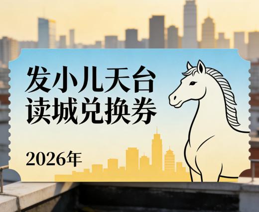 2026发小儿天台读城兑换券 商品图0