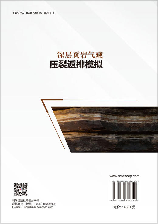 深层页岩气藏压裂返排模拟 李勇明 彭瑀 9787030842152 商品图1