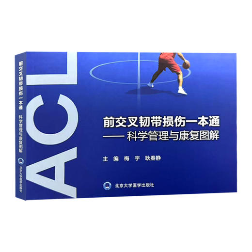 前交叉韧带损伤一本通 科学管理与康复图解 梅宇 耿春静 主编 前交叉韧带损伤者必须了解的事等 9787565936111 北京大学医学出版社 商品图1