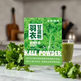 袋鼠小布  羽衣甘蓝粉 30克/盒 原料用心，营养丰富 青汁蔬菜粉代餐粉