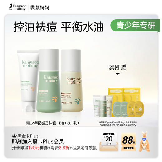 【青少年安肌3件套】补水控油改善冒痘 袋鼠妈妈青少年安肌护肤3件套（洁面+水+乳） 商品图4