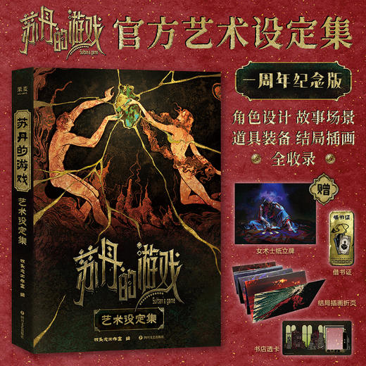 预售 苏丹的游戏艺术设定集（《苏丹的游戏》官方艺术设定集，超200页精美图文资料） 商品图1