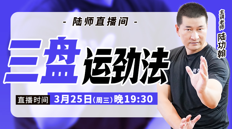 【3月25日】三盘运劲法