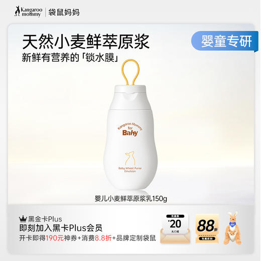【婴儿身体乳】清爽质地夏日宝宝身体乳 呵护宝宝肌肤屏障 婴儿小麦鲜萃原浆乳（150g） 商品图1