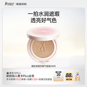 【亮彩气垫霜】双重持妆膜 透气持妆 一拍贴·润·亮 粉感更轻 遮瑕更强 袋鼠妈妈亮彩修颜无瑕气垫霜