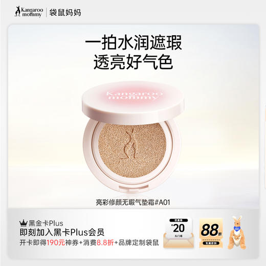 【亮彩气垫霜】双重持妆膜 透气持妆 一拍贴·润·亮 粉感更轻 遮瑕更强 袋鼠妈妈亮彩修颜无瑕气垫霜 商品图0