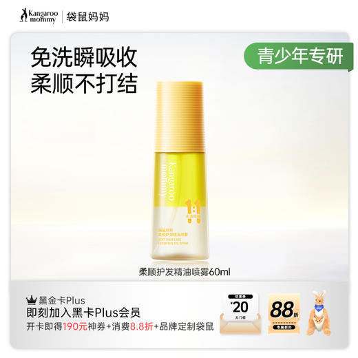 【青少年护发精油喷雾】改善毛躁防断发 免洗易吸收 柔顺护发精油喷雾60ml 商品图1