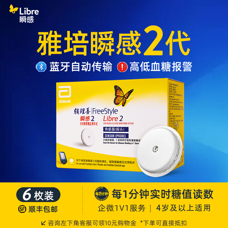 【2代优享】雅培（Abbott）瞬感动态二代 iCGM新品血糖仪传感器6个探头(有效期到2027年3月)