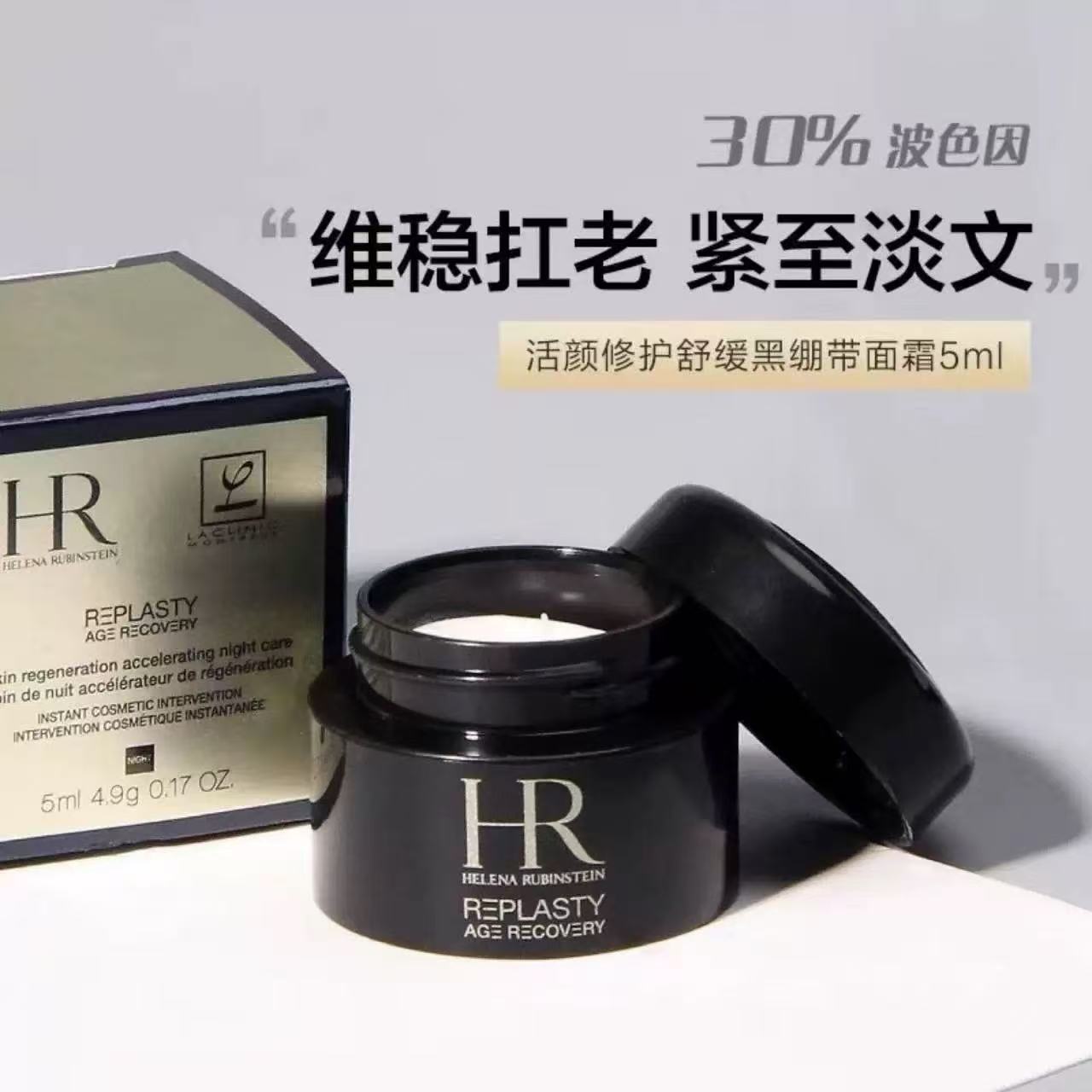 亏本清仓  HR赫莲娜活颜修护舒缓晚霜（黑绷带面霜）5ml