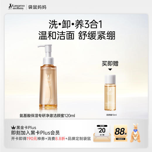 【洁颜蜜】洗•卸•养3合1 温和洁面 舒缓紧绷 袋鼠妈妈氨基酸保湿专研净澈洁颜蜜 -120ml 商品图0