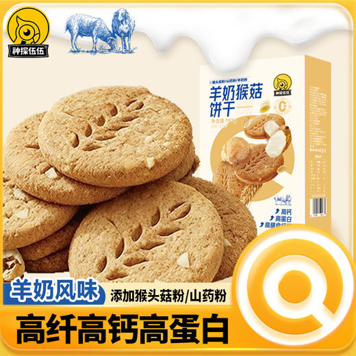 神探伍伍羊奶猴头菇饼干添加羊奶粉山药粉高钙高蛋白早餐代餐零食192g 商品图0