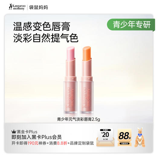 【青少年淡彩唇膏】温感变色护唇润唇美唇 袋鼠妈妈青少年元气淡彩唇膏2.5g 商品图5