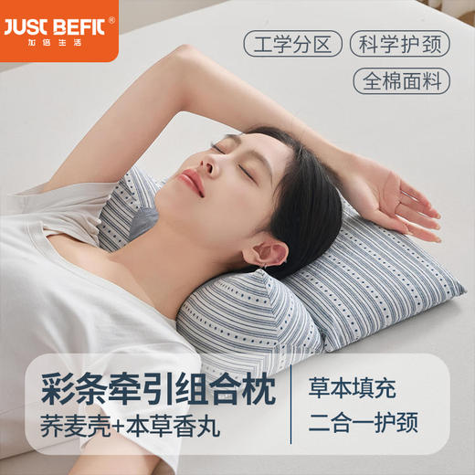 【品牌直发】加倍生活  彩条牵引组合枕荞麦枕香丸枕  4色可选 枕头枕芯yc0414012 商品图0