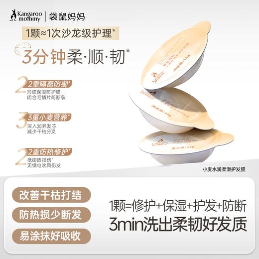 【小麦护发膜】 护发新解法 3分钟柔顺韧 袋鼠妈妈小麦水润柔滑护发膜-12gx8颗 商品图2