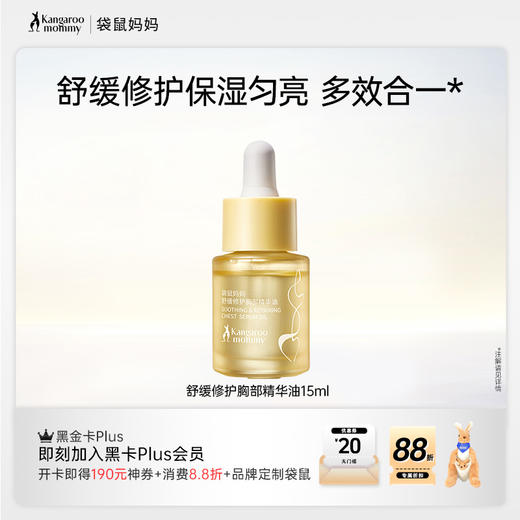 【胸部精华油】舒缓干痒刺激 淡化暗沉匀亮胸部 一瓶多用 轻盈肤感 舒缓修护胸部精华油15ml 商品图0