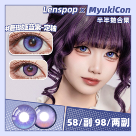 【活动】LENSPOP半年抛 新品 定轴 珊瑚姬蓝紫/林檎冰酒 COS同款 恋与深空夏以昼/猫猫/和栗薰子/桑多涅 显色渐变美瞳