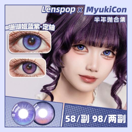 【活动】LENSPOP半年抛 新品 定轴 珊瑚姬蓝紫/林檎冰酒 COS同款 恋与深空夏以昼/猫猫/和栗薰子/桑多涅 显色渐变美瞳 商品图0