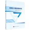 环境工程创新研究 9787030830630 商品缩略图0