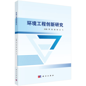 环境工程创新研究 9787030830630