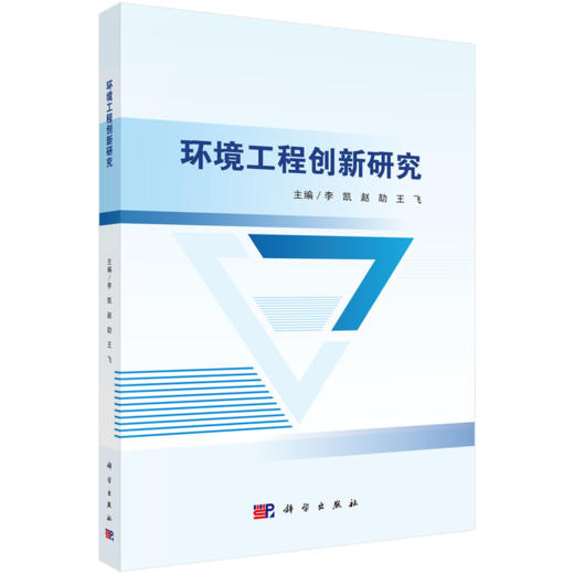 环境工程创新研究 9787030830630 商品图0