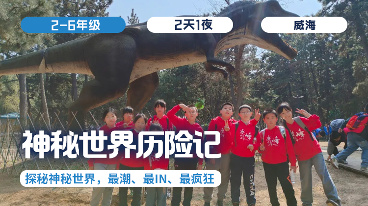 清明两日营 |「神秘世界历险记」