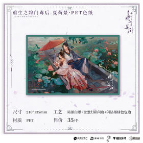 【余量预售】猫耳FM 重生之将门毒后广播剧第一期系列周边-夏荷景·PET色纸