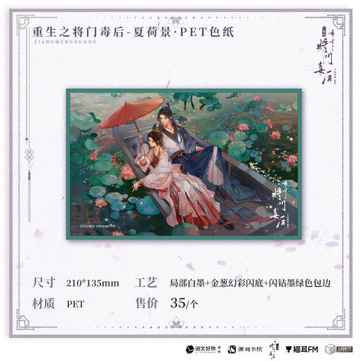 【余量预售】猫耳FM 重生之将门毒后广播剧第一期系列周边-夏荷景·PET色纸 商品图0