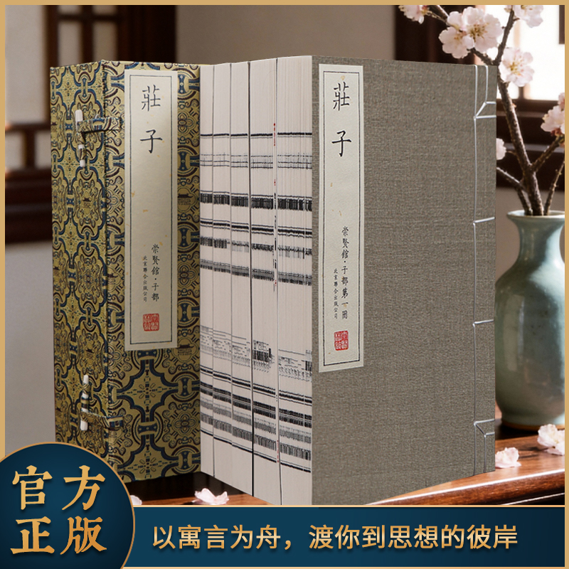 【崇贤宝笈】古体本《庄子》 手工宣纸线装繁体竖排（一函五册）