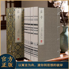 【崇贤宝笈】古体本《庄子》 手工宣纸线装繁体竖排（一函五册）